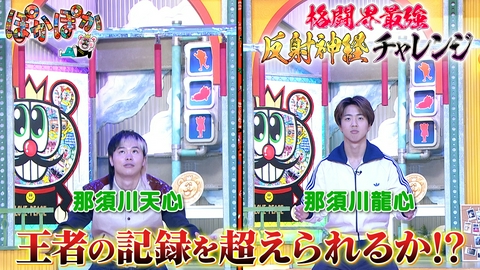 ぽかぽか 火曜（2）格闘一家の壮絶兄弟ゲンカ＆反射神経