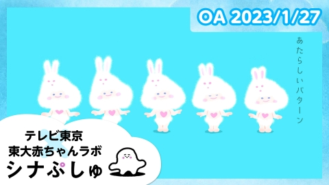 シナぷしゅ