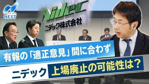 NIKKEI NEWS NEXT ニデック永守氏ら提訴！運命の期限！上場廃止回避なるか？