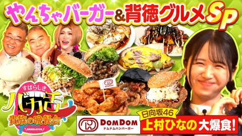 出川サンド伊達のやんちゃごはん～すばらしきバカ舌貴族の晩餐会～ 第8弾 超バカ舌ハンバーガー爆誕SP！