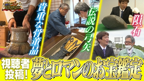 世界の何だコレ！？ミステリー 視聴者投稿！夢とロマンのお宝鑑定
