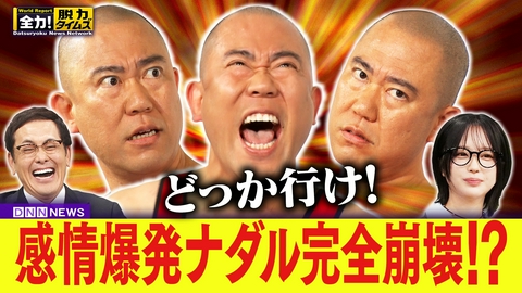 全力！脱力タイムズ ナダル／なえなの
