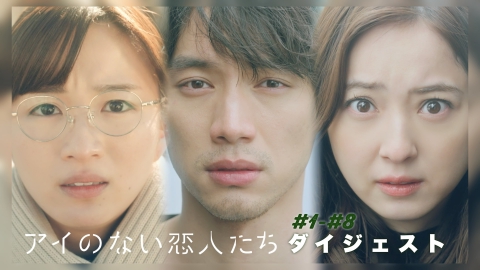 アイのない恋人たち 10分でわかる！第1話～第8話ダイジェスト