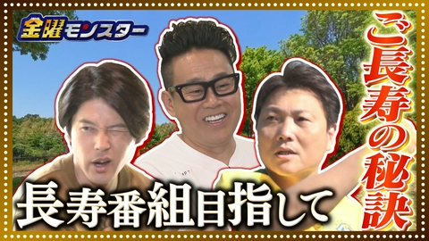 金曜モンスター ★長寿番組目指し長続きのコツを探る！ウッチー幻のホールインワン！