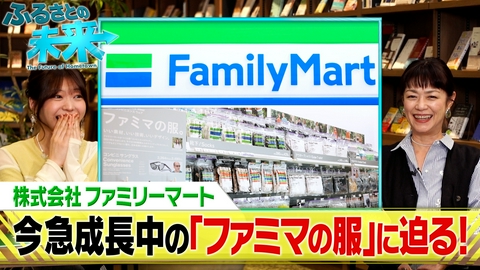 ふるさとの未来 急成長中の“ファミマの服”に迫る！