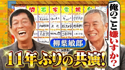 痛快！明石家電視台 ＃1600「復活！なにをきくねん」