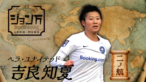 【配信限定】ジョン万 ヘラ ユナイテッド・吉良知夏 二ノ航