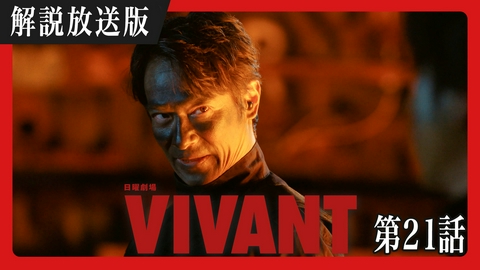 VIVANT 【解説放送版】第二十一話 帰還を阻む魔の手!?出国への希望、現る