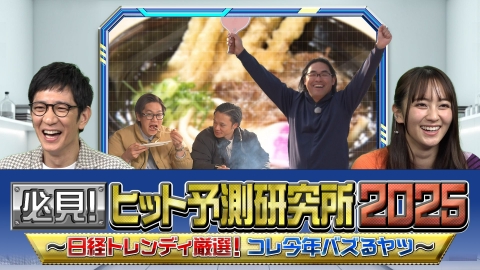 必見！ヒット予測研究所2025～日経トレンディ厳選！コレ今年バズる