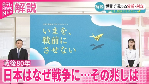 日テレNEWSセレクト 【戦後80年】日本はなぜ戦争に？  引き返せなかった理由に「情報戦」「空気」「メディア」　いまを、戦前にさせないために