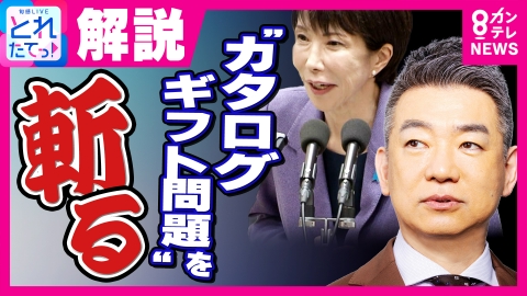 旬感LIVE とれたてっ！ 【橋下徹】「昭和の中小企業のオヤジ」発言は「ごまかし」高市総理カタログギフト問題「祝儀を参考に」としつつ政治献金は非課税「合法だからいいは政治家の論ではない！」