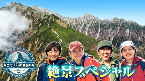 そこに山があるから そこ山絶景SP！