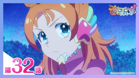 プリンセッション・オーケストラ 第32話 兆し