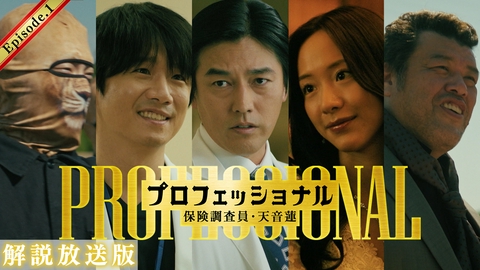 プロフェッショナル 保険調査員・天音蓮 第1話 【解説放送版】“最強”保険調査員！超高額HRボールを取り戻せ！
