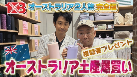 １×８いこうよ！ 大泉・木村オーストラリア２人旅（４）　ショッピングセンター／水陸両用バス／高級ディナー