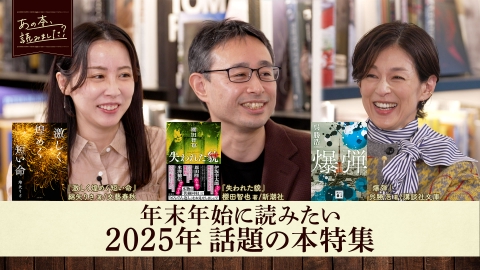あの本、読みました？ 超大作から名だたる作家の推薦本まで！年末年始に読みたい2025年話題の作品を大特集！