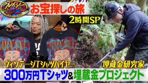 クレイジージャーニー 5月27日(月)放送分 300万超えヴィンテージT