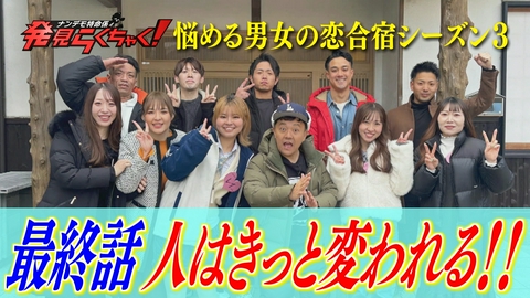 ナンデモ特命係 発見らくちゃく！ 悩める男女10人恋合宿 最終話 人は変われる!
