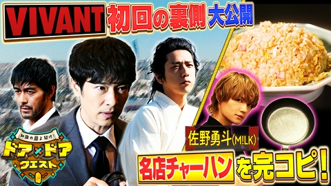 知識の扉よ開け！ドア×ドア クエスト VIVANT第2シーズン初回の裏側公開＆M!LK佐野が名店チャーハンの再現に挑戦！