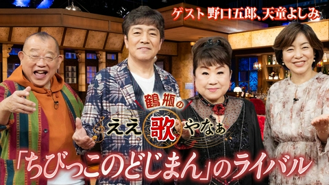 鶴瓶のええ歌やなぁ 第47回「野口五郎＆天童よしみ 出会いから60年…ちびっこのど自慢秘話」