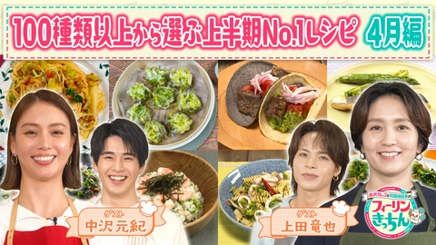 滝沢カレン＆和田明日香のフィーリンきっちん 滝沢カレンと和田明日香が4月のNo.1料理を選ぶ