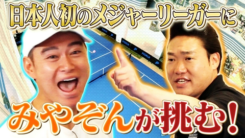 つながるピックル みやぞんが日本人初のピックルボールメジャーリーガー船水雄太選手に挑戦！