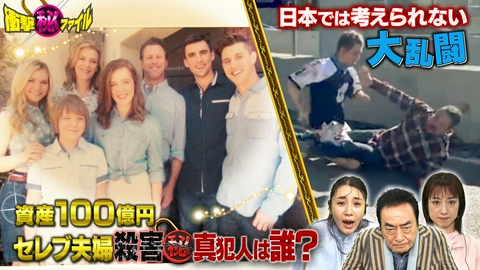 世界が騒然！本当にあった(秘)衝撃ファイル “資産100億円セレブ夫婦殺害事件＆激撮！日本では考えられない壮絶な修羅場SP”