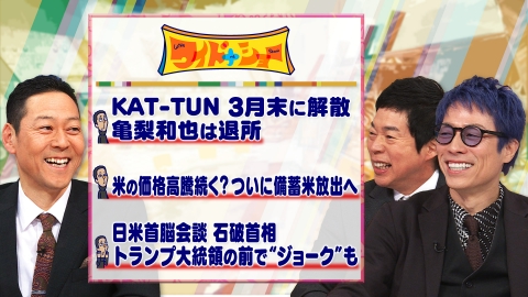 ワイドナショー KAT-TUN3月解散発表 石破×トランプ会談
