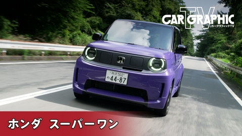 カーグラフィックTV シティターボIIの再来 話題の小型EV Super-ONE