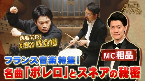 読売日本交響楽団　粗品と絶品クラシック 「指揮：熊倉優／オッフェンバック作曲＜喜歌劇「天国と地獄」序曲＞　ベルリオーズ作曲＜序曲「ローマの謝肉祭」＞　マスネ作曲＜タイスの瞑想曲＞　ラヴェル作曲＜ボレロ＞」