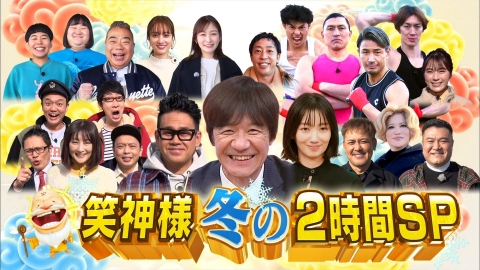笑神様は突然に 1月29日 日 放送分 23冬2時間sp バラエティ 見逃し無料配信はtver 人気の動画見放題