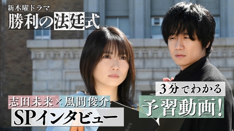 勝利の法廷式 4月3日(月)放送分 3分でわかる！新ドラマ『勝利の法廷式