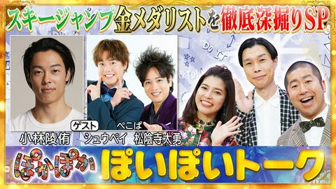 ぽかぽか 火曜（1）スキージャンプ小林陵侑を深堀りSP