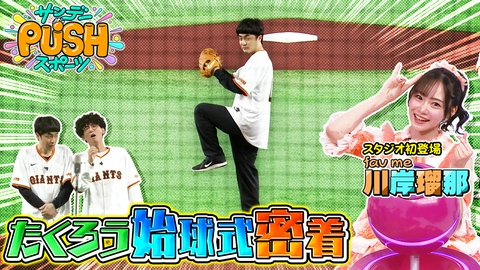 サンデーPUSHスポーツ M-1王者たくろう 東京ドームでの始球式に密着！