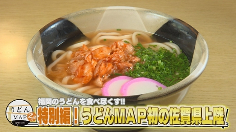 うどんMAPサタデー 福岡のうどんを食べ尽くす 特別編！うどんMAP初の佐賀県上陸