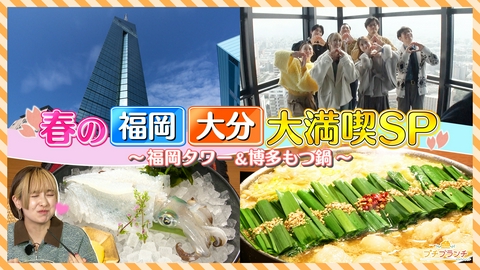 プチブランチ プチブラメンバーと行く！春の福岡大分大満喫ツアー