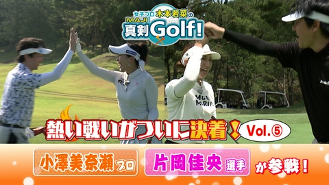女子プロ木本若菜の真剣Ｇｏｌｆ！ 小澤美奈瀬&片岡佳央 編 Vol.5