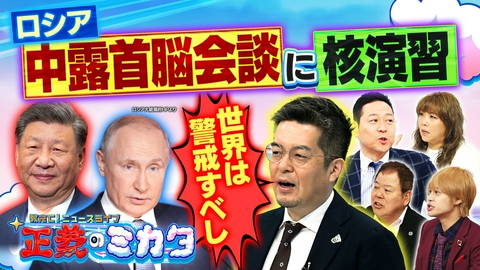 教えて！ニュースライブ　正義のミカタ 中露首脳会談後に不穏な動き！？ロシアが大規模核演習！次なる火種は？ナフサは足りている？不足している？トクリュウ犯罪が変化！？低年齢化のワケは？