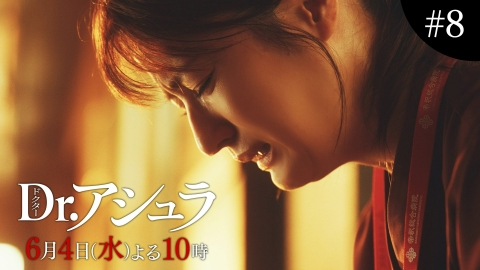 Dr.アシュラ 【8話60秒予告】6月4日（水）よる10時