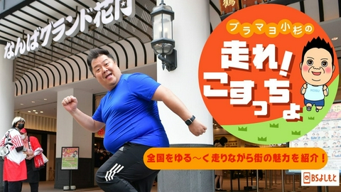 ブラマヨ小杉の「走れ！こすっちょ」 ブラマヨ小杉の「走れ！こすっちょ」7