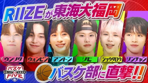 バスケ☆FIVE～日本バスケ応援宣言～ RIIZEが東海大福岡バスケ部を直撃！