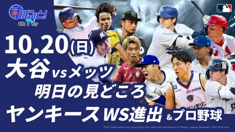 すぽると！on TVer 10月22日(火)配信分 ドジャース 大谷翔平