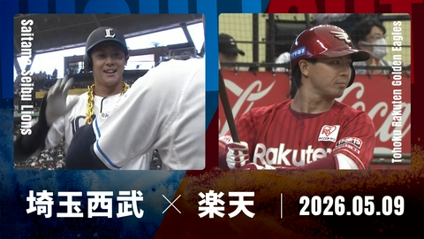 プロ野球ハイライト 埼玉西武 vs. 東北楽天 5月9日 ベルーナドーム