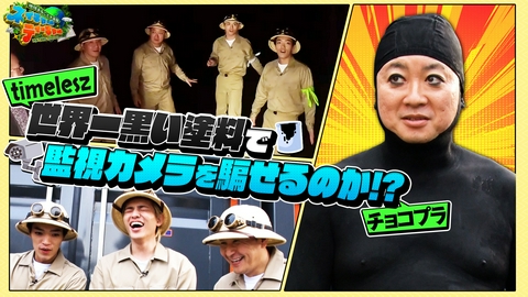 地球まるごと大実験 ネイチャーティーチャー チョコプラ・timeleszが「世界一黒い塗料で監視カメラを欺くことができるのか！？」に挑む！