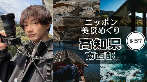 ニッポン美景めぐり 高知県・南西部