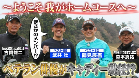 武井壮のゴルフバッグ担いでください 【金八先生の裏話も】名優・鶴見辰吾はゴルフもカッコイイ【ゲスト：鶴見辰吾】(#121)