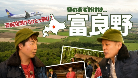 U字工事の旅！発見 北海道・富良野～茨城空港から北海道へ～