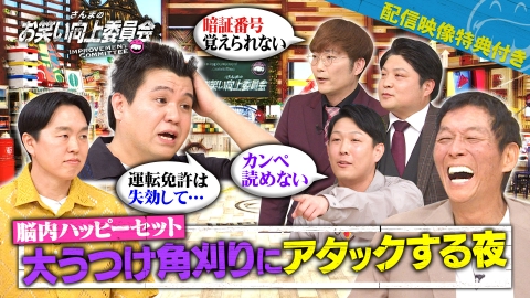 さんまのお笑い向上委員会 6月7日(土)放送分 大うつけ角刈りにアタック