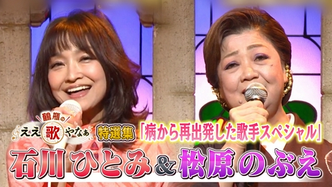 鶴瓶のええ歌やなぁ 特選集！石川ひとみ&松原のぶえ 病から復活した歌手SP