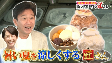 リーダーズサーチ　街でウワサの匠さん 暑い夏涼しくする匠さんを大調査！大人気のあんみつ寒天製造マシンや、氷を作る巨大工場で秘密に迫る！